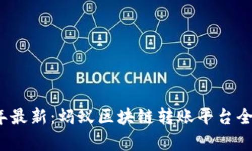 2023年最新：蚂蚁区块链转账平台全面解析
