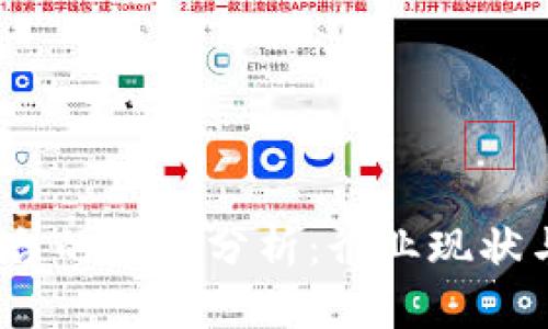  区块链平台的市值分析：行业现状与发展趋势