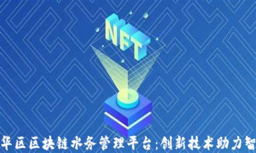 
深圳龙华区区块链水务管理平台：创新技术助力智慧水务