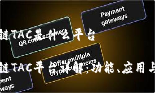 区块链TAC是什么平台

区块链TAC平台详解：功能、应用与前景