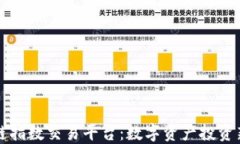 区块链指数交易平台：数字资产投资新思维