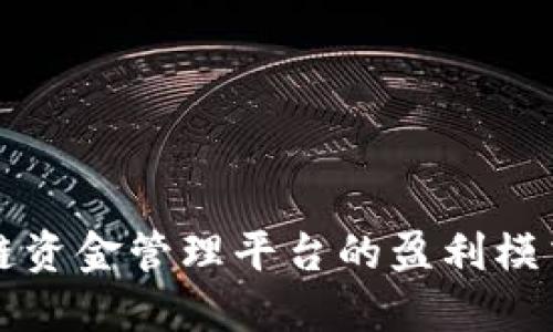 区块链资金管理平台的盈利模式详解