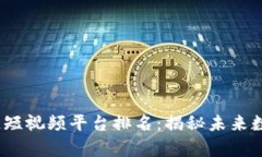 2023年区块链短视频平台排名：揭秘未来数字内容