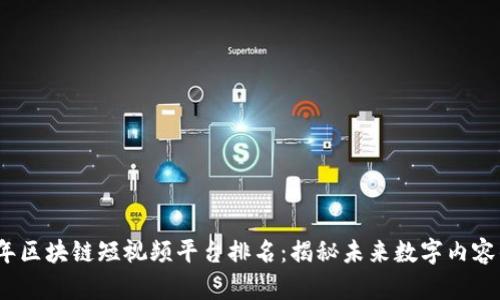 2023年区块链短视频平台排名：揭秘未来数字内容的潮流