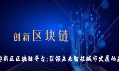 雄安新区区块链平台：引领未来智能城市发展的