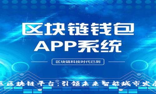 雄安新区区块链平台：引领未来智能城市发展的基石