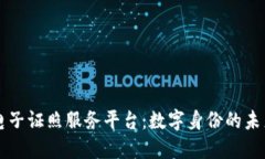 区块链电子证照服务平台：数字身份的未来与创