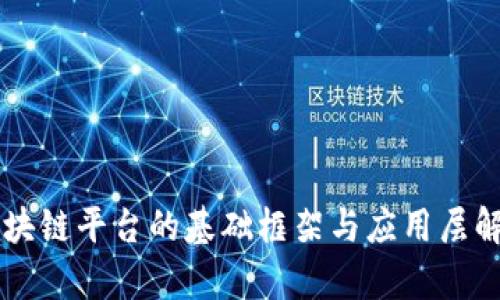 区块链平台的基础框架与应用层解析