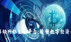 区块链移动网络生态平台：重塑数字经济的新引