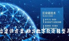 社区区块链平台建设方案：助力数字经济转型与