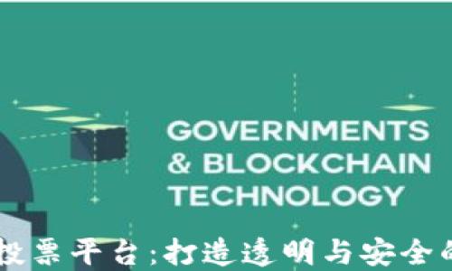 
印度区块链投票平台：打造透明与安全的民主新局面