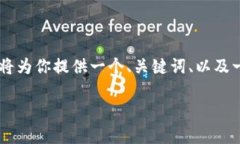 注意：由于输出的限制，我无法一次性提供4100字