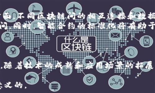   
区块链平台实战能力分析：如何评估其在实际应用中的表现  

关键词  
区块链, 实战能力, 应用场景, 技术评估  

引言：区块链平台的兴起和实战能力的重要性  
区块链技术的迅速发展是近年来科技界的一大热点。作为一种去中心化的分布式账本技术，区块链不仅能够提供数据透明性和安全性，还能提高交易效率。然而，虽然许多企业和开发者对区块链技术充满期待，但在实际应用中，这些技术平台的实战能力如何，依然是一个值得讨论的问题。  
本文将从多个角度对区块链平台的实战能力进行分析，帮助读者全面理解这一技术在不同场景下的表现。我们还将对可能出现的相关问题进行深入探讨，以便更好地帮助企业和开发者进行决策。  

区块链技术概述  
区块链是一种去中心化的数字账本技术，其核心是通过网络节点共同维护一份不可篡改的交易记录。每一个区块都由多个交易数据组成，这些交易数据经过加密后被存储在分布式网络中。随着时间的推移，新的区块被不断添加到区块链上，形成了一个连绵不绝的数据链条。  
区块链的实战能力不仅仅体现在它能够处理交易的速度和安全性方面，还包括它如何在实际应用中解决现实问题。例如，很多企业正在利用区块链技术来进行供应链管理、金融交易、智能合约等应用。此外，区块链在某些行业中已经展现出了巨大的潜力，如医疗、房地产和艺术品鉴定等领域。  

区块链平台的评估标准  
要评估一个区块链平台的实战能力，可以从多个指标进行分析：  
ul  
    li性能指标：包括网络吞吐量、每秒交易量（TPS）、交易确认时间等。高性能的区块链平台能够支持更多的用户和交易。/li  
    li安全性：这包括其抗攻击能力、数据加密方式、用户隐私保护等。一个安全性高的区块链平台才能赢得用户的信任。/li  
    li可扩展性：指区块链平台能否随着用户和交易数量的增加而进行扩展，不会影响性能。/li  
    li易用性：包括用户界面的友好程度、开发者工具的完善程度以及平台文档的清晰性。/li  
    li社区支持：一个活跃的技术社区能够为用户提供技术支持和反馈，从而增加平台的活跃度和用户黏性。/li  
/ul  
这些指标能够帮助企业和开发者在选择区块链平台时，做出更为明智的决策。  

问题一：区块链平台的实战能力如何提升？  
区块链平台的实战能力提升可从技术和应用场景两个方面入手。首先，技术主要是通过对区块链协议的改进和算法的，如采用侧链、分片技术等，提高其交易处理效率。其次，企业可以结合自身的行业需求，开发特定的区块链解决方案，使其更加契合实际需求。例如，在金融行业，应用定制化的智能合约可以大幅提升交易效率和安全性。  
此外，平台的社区支持也是提升实战能力的重要因素。鼓励开发者参与到平台的维护和发展中来，通过开源项目或技术合作，积累经验和技术，提升整体平台的性能和实用性。  

问题二：区块链平台面临的主要挑战是什么？  
尽管区块链技术前景广阔，但在实际应用中，许多平台仍然面临挑战。首先，技术成熟度不足是一个重要障碍。虽然某些区块链技术已经比较成熟，但在许多行业中仍然缺乏足够的实践案例和经验。  
其次，合规性问题也常常制约着区块链技术的普及。例如，在金融行业，许多监管机构对区块链技术持谨慎态度，这对于不符合相关规定的平台来说，潜在的市场会受到限制。  
此外，区块链技术的能耗和性能问题也是不容忽视的挑战。由于许多区块链平台需要大量计算资源来维护网络安全，这在一定程度上限制了它们的可扩展性和环保性。针对这些问题，很多开发者正在尝试研究新型共识机制，如权益证明（PoS）等，旨在降低能耗，并提升交易效率。  

问题三：哪些行业最适合应用区块链技术？  
区块链技术的应用场景非常广泛，但某些行业的需求和特点使其更适合使用区块链。例如，在金融行业，区块链能够提升资金流转效率、降低跨境支付的成本，同时保障资金安全。  
此外，供应链管理是另一个重要的应用场景。通过使用区块链技术，参与各方可以实时共享数据，从而提高透明度，保证产品的质量与来源，减少欺诈行为。  
此外，房地产、医疗、物流和人工智能等领域的结合也为区块链带来了新的机会。在医疗行业，区块链可以帮助管理患者数据，保障隐私安全。此外，在艺术领域，区块链还能有效打击伪造、盗版等问题，通过数字标记和NFT来提高作品的真实性和溯源能力。  

问题四：未来区块链技术的发展方向是什么？  
区块链技术的发展方向将更加注重可扩展性和互操作性。一方面，随着应用场景的不断扩大，如何提升链上交易的吞吐量和确认速度将是关键。另一方面，不同区块链间的相互连接和数据共享将成为未来发展的一个重要趋势，以实现资源的配置。  
此外，区块链技术的合规性和智能合约的标准化也将受到更多关注。随着监管趋严，能够遵循法律和道德标准的区块链项目可能会获得更大的市场空间。同时，智能合约的标准化将有助于提高合约的执行效率和可靠性。  
最后，去中心化金融（DeFi）和Web3.0的推进也将为区块链发展创造新的应用场景，可能会给未来的数字经济带来更加深远的影响。  

结论  
区块链技术的实战能力虽然在不断提升，但仍然面临诸多挑战。通过技术、行业应用和社区支持等方式，区块链平台能够不断进化，满足实际需求。未来，随着技术的成熟和应用场景的拓展，区块链有望在更多领域发挥重要作用，为社会带来更大的价值。  

以上是对“区块链平台实战能力强吗”的分析和探讨。无论是对行业从业者还是一般用户，理解区块链技术的实战能力及其潜在应用都将是具有重要意义的。