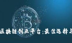 寻找区块链创业平台：最佳选择与推荐