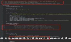 区块链扶贫金融服务平台：革新助力贫困地区发