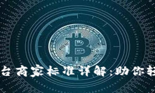 区块链万象平台商家标准详解：助你轻松入驻与运营