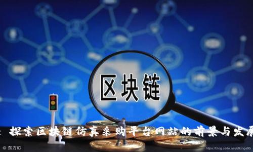 : 探索区块链仿真采购平台网站的前景与发展