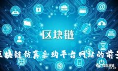: 探索区块链仿真采购平台网站的前景与发展