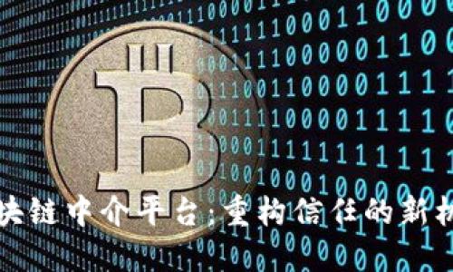 区块链中介平台：重构信任的新机制