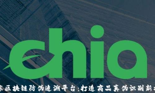 京东区块链防伪追溯平台:打造商品真伪识别新标准