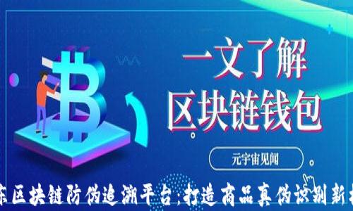 
京东区块链防伪追溯平台：打造商品真伪识别新标准