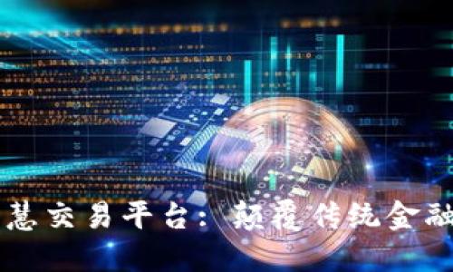 区块链的智慧交易平台: 颠覆传统金融的新兴力量