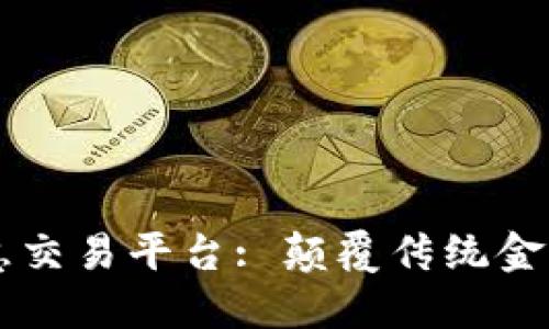 区块链的智慧交易平台: 颠覆传统金融的新兴力量