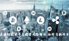 : 区块链技术平台投资风险解析：机遇与挑战并存