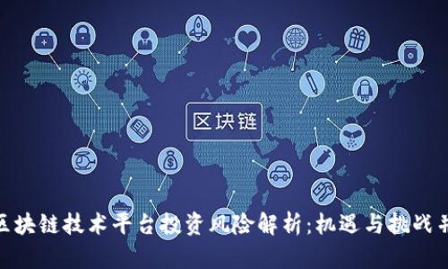 : 区块链技术平台投资风险解析：机遇与挑战并存
