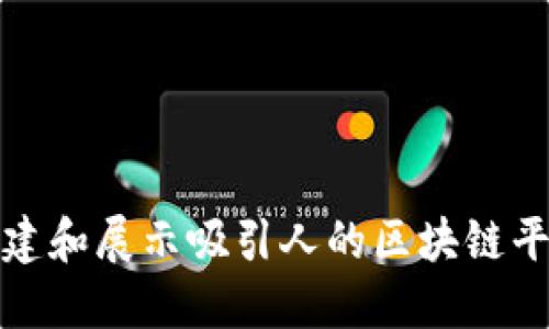 如何创建和展示吸引人的区块链平台视频