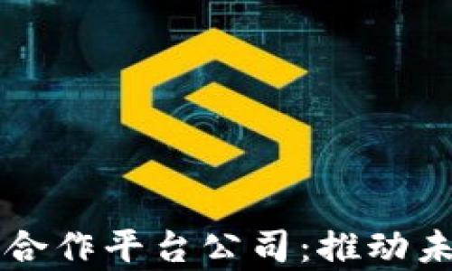 
以色列区块链合作平台公司：推动未来科技的前沿