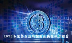2023年值得关注的优质区块链平台推荐