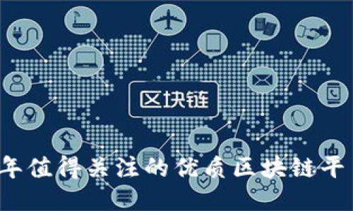 2023年值得关注的优质区块链平台推荐