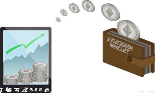 
深入了解百度BEE区块链平台：颠覆传统的数字信任机制