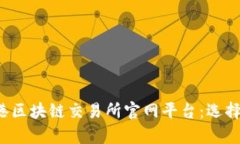 全面解析香港区块链交易所官网平台：选择、功