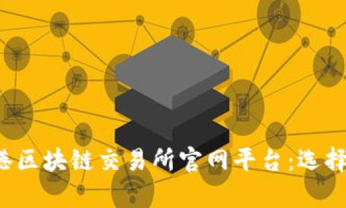 全面解析香港区块链交易所官网平台：选择、功能与风险