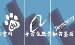 区块链真伪平台查询官网——全方位教你如何鉴