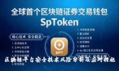 区块链平台安全技术风险分析及应对措施
