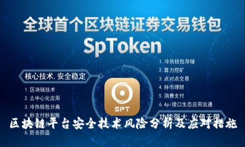 区块链平台安全技术风险分析及应对措施