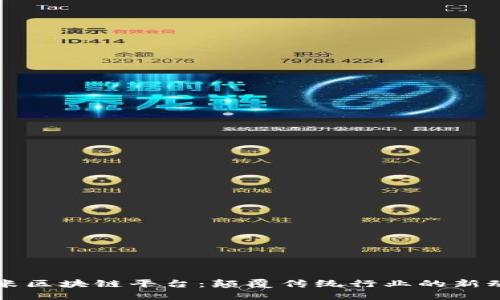 小米区块链平台：颠覆传统行业的新动力