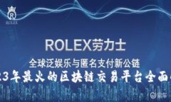 2023年最火的区块链交易平台全面解析