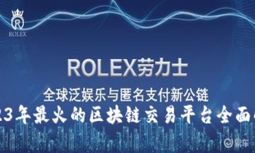 2023年最火的区块链交易平台全面解析