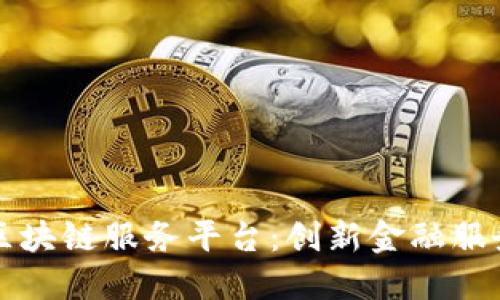 济宁银行区块链服务平台：创新金融服务的新模式