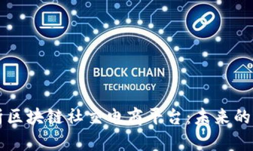 深入解析区块链社交电商平台：未来的商业模式
