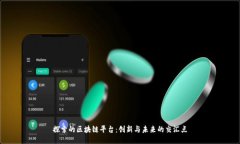 探索的区块链平台：创新与未来的交汇点