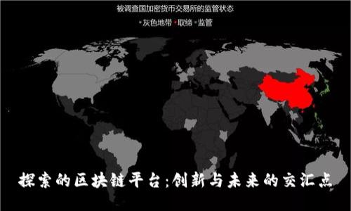 探索的区块链平台：创新与未来的交汇点