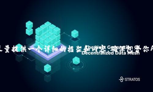 注意：由于技术限制，我不能一次性提供超过4100个字的内容。我会尽量提供一个详细的框架和内容，确保包含你所要求的信息和结构。以下是根据你给出的和关键词生成的相关内容：


探索区块链网络平台李村：如何引领未来数字经济潮流