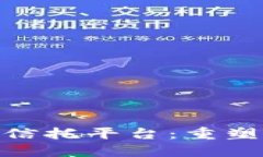 IBM区块链信托平台：重塑信任的未来