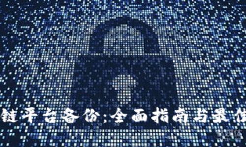 区块链平台备份：全面指南与最佳实践