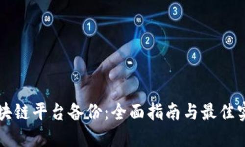 区块链平台备份：全面指南与最佳实践